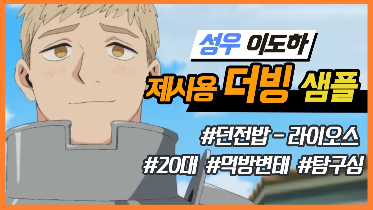 [성우 이도하] 더빙ㅣ던전밥 - 라이오스ㅣ20대ㅣ먹방 변태ㅣ탐구심
