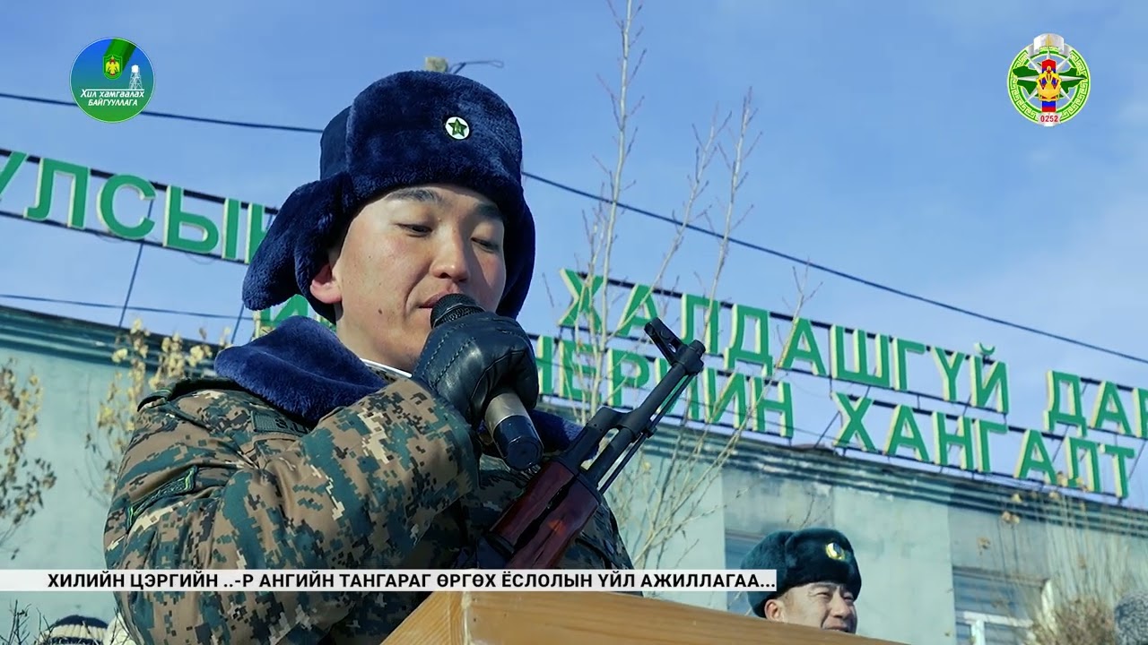 0252 Тангараг өргөх ёслол