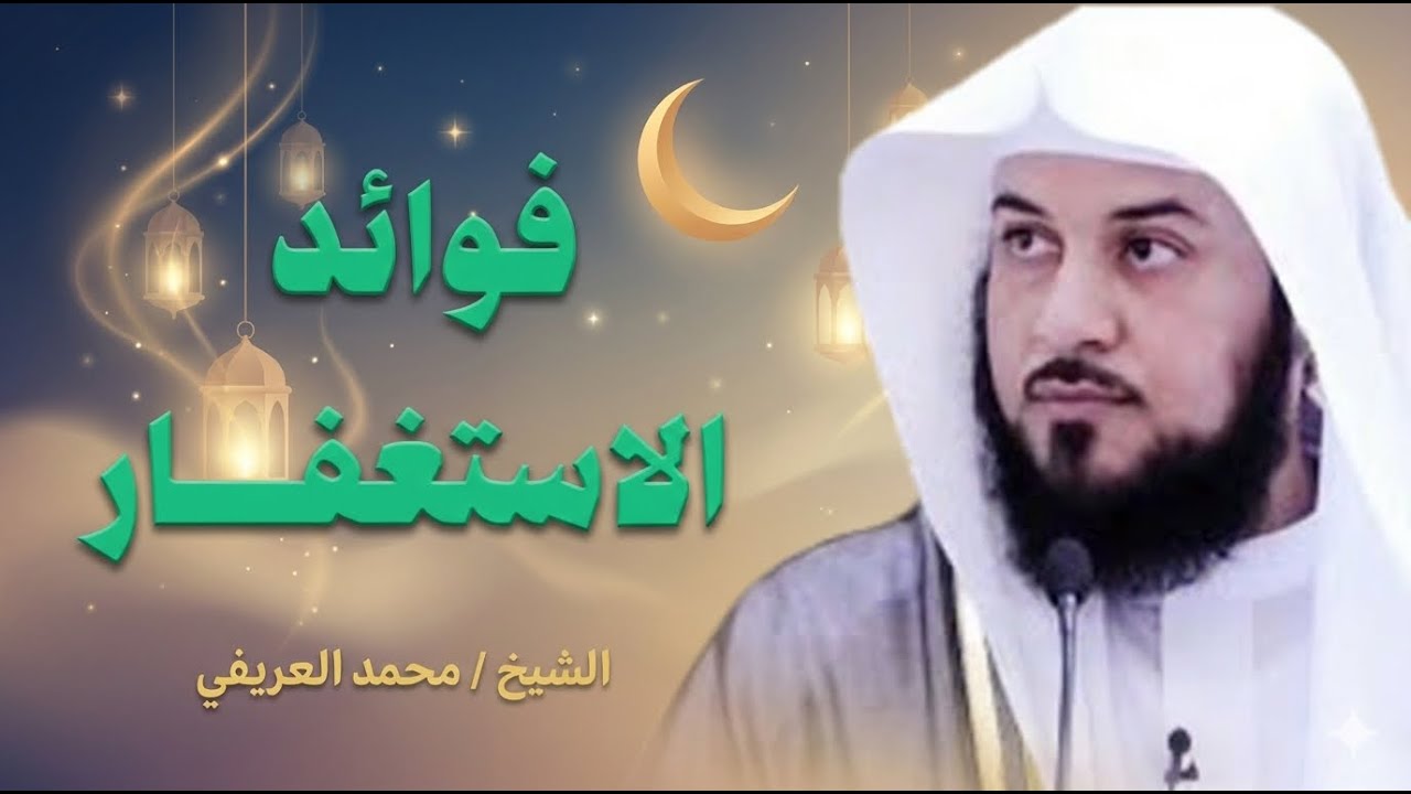 أسرار الاستغفار بهذه الطريقة تجلب لك الرزق نصائح ذهبية للشيخ العريفي