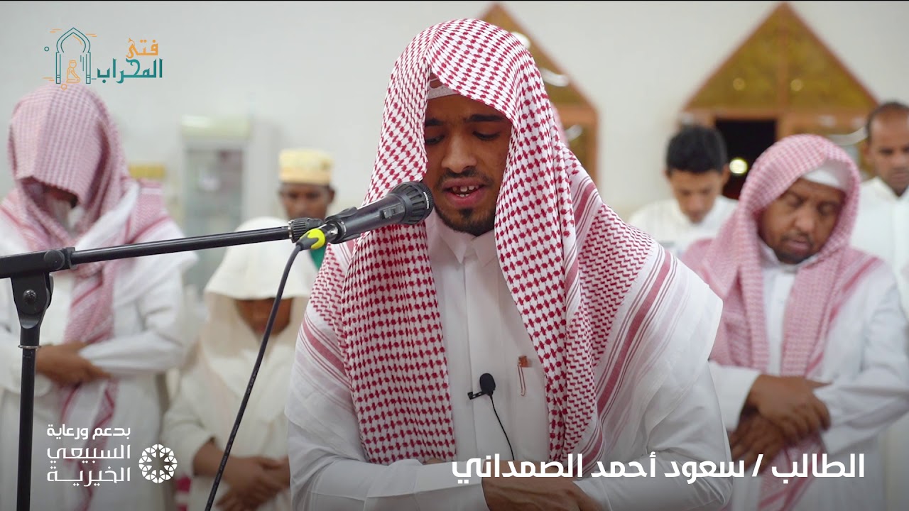 الطالب | سعود أحمد الصمداني | فتى المحراب | بدعم مؤسسة السبيعي الخيرية | 1440هـ