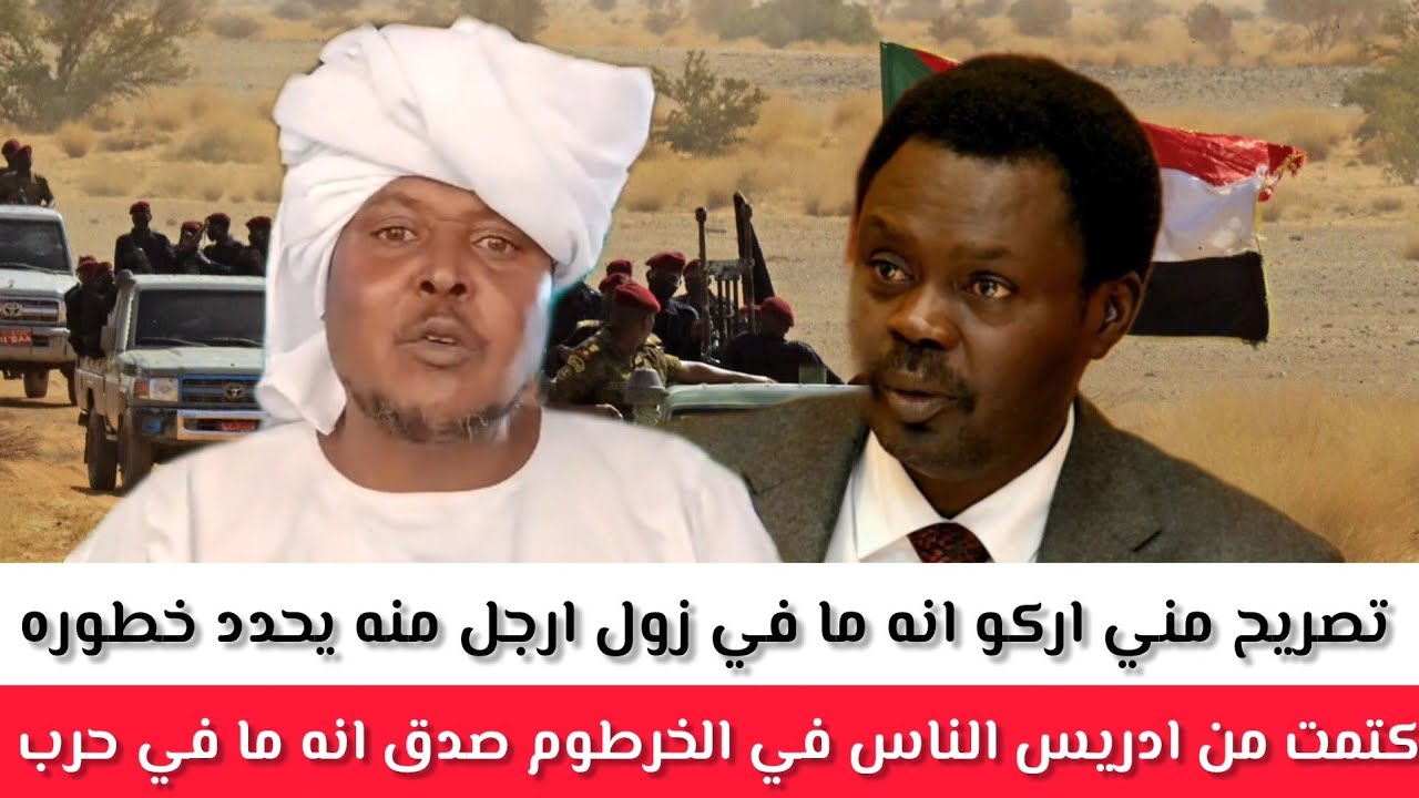 كتمت من ادريس الناس في الخرطوم صدق انه ما في حرب تصريح مني اركو انه ما في زول ارجل منه يحدد خطوره