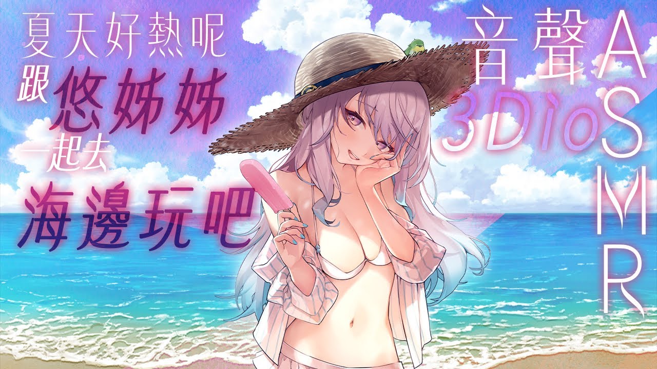 【#悠姊姊ASMR 10 -red-】夏天好熱呀，跟悠姊姊一起去海邊吃冰吧！｜ #悠白 #Ubye #悠姊姊 #中文音聲 #ASMR #音聲