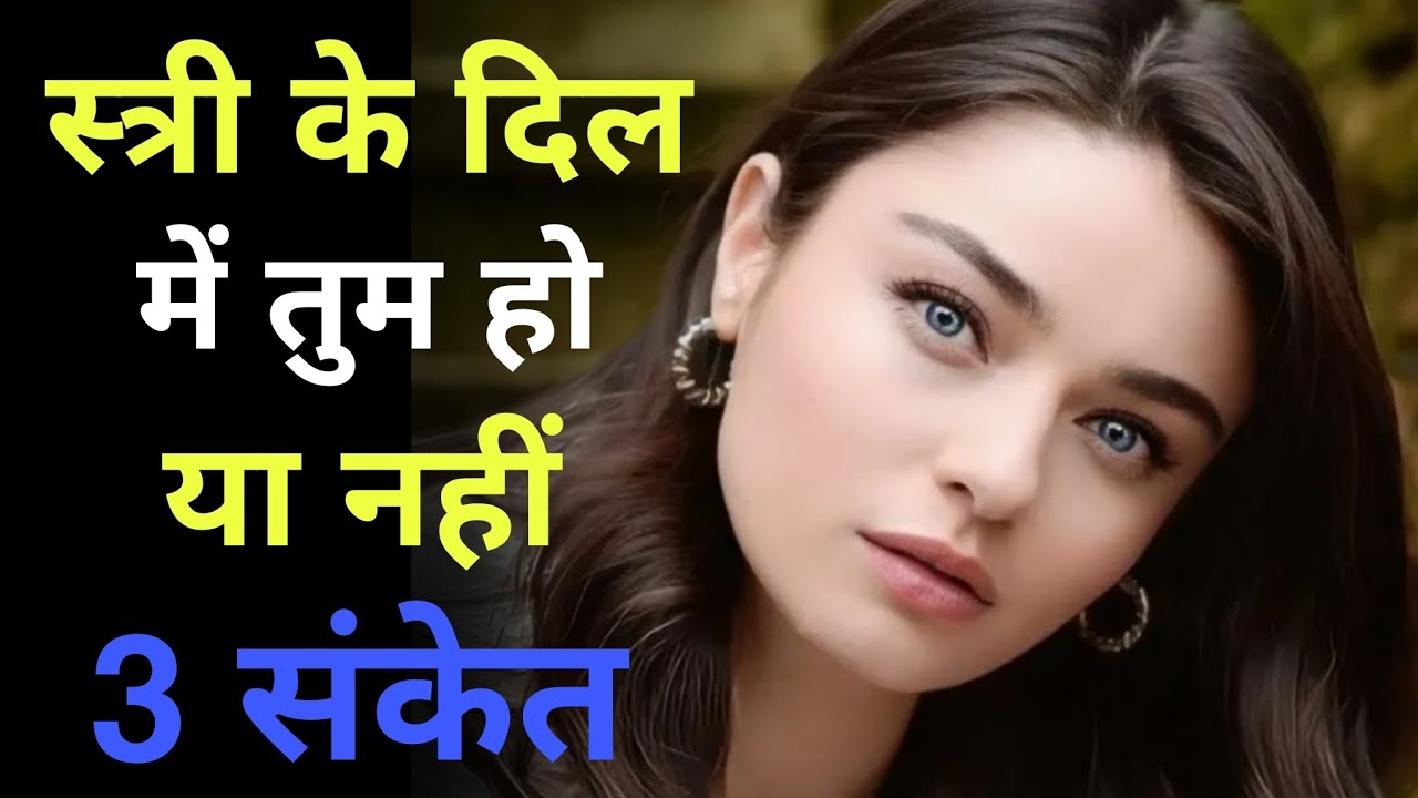 स्त्री के दिल में तुम हो या नहीं 3 खतरनाक संकेत || Dark Psychology
