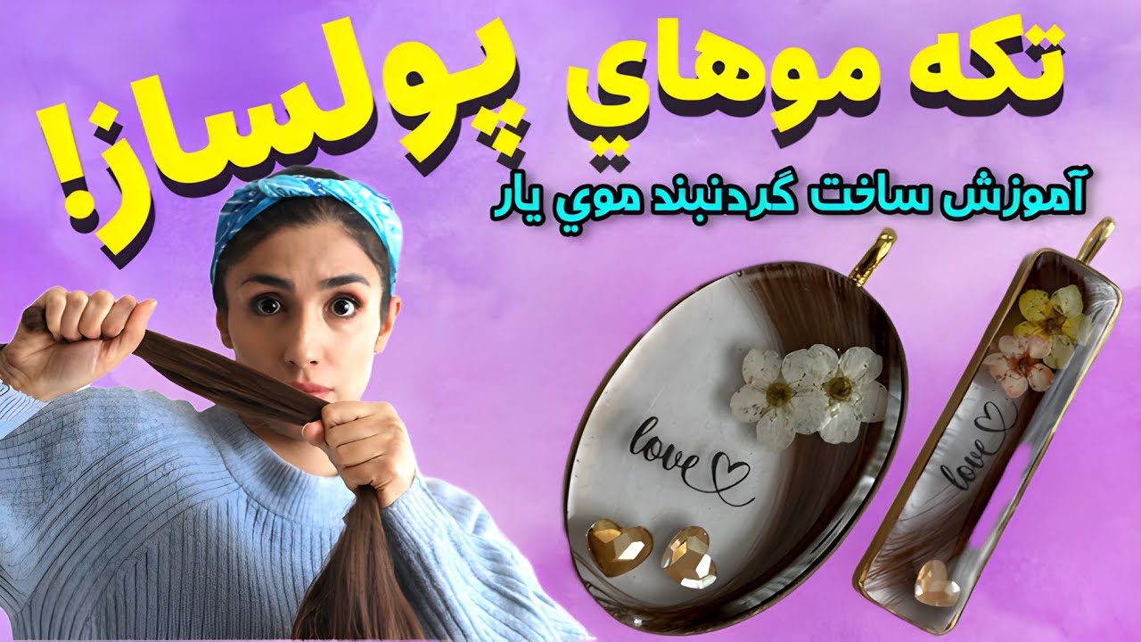 چطور گردنبند موی یار رزینی بسازیم؟ از صفر تا صد!💇🏻