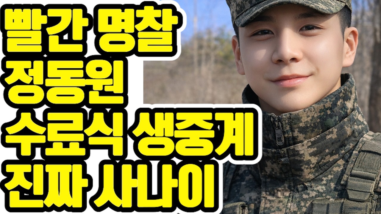 🥇 2026년 가장 빛나는 해병! 정동원 수료식 생중계로 증명할 독보적인 아우라와 미친 존재감 