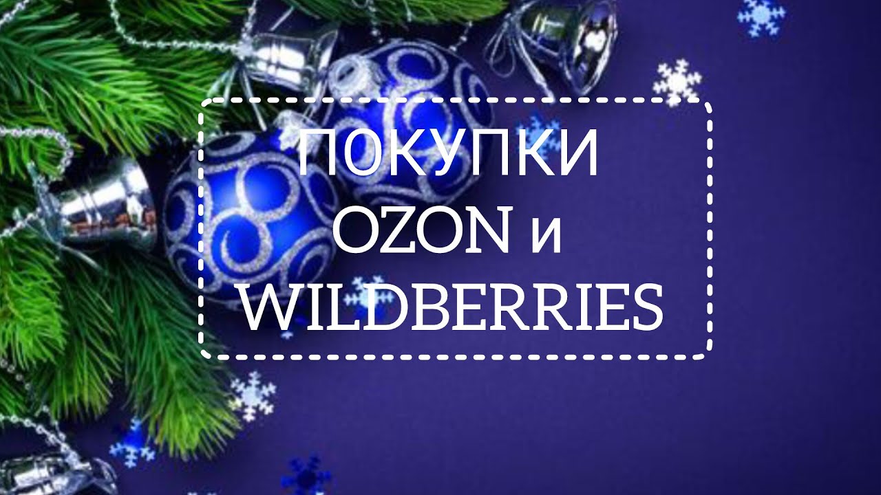 🌲 Покупки ОЗОН и ВАЛДБЕРИС🌲💥💥💥