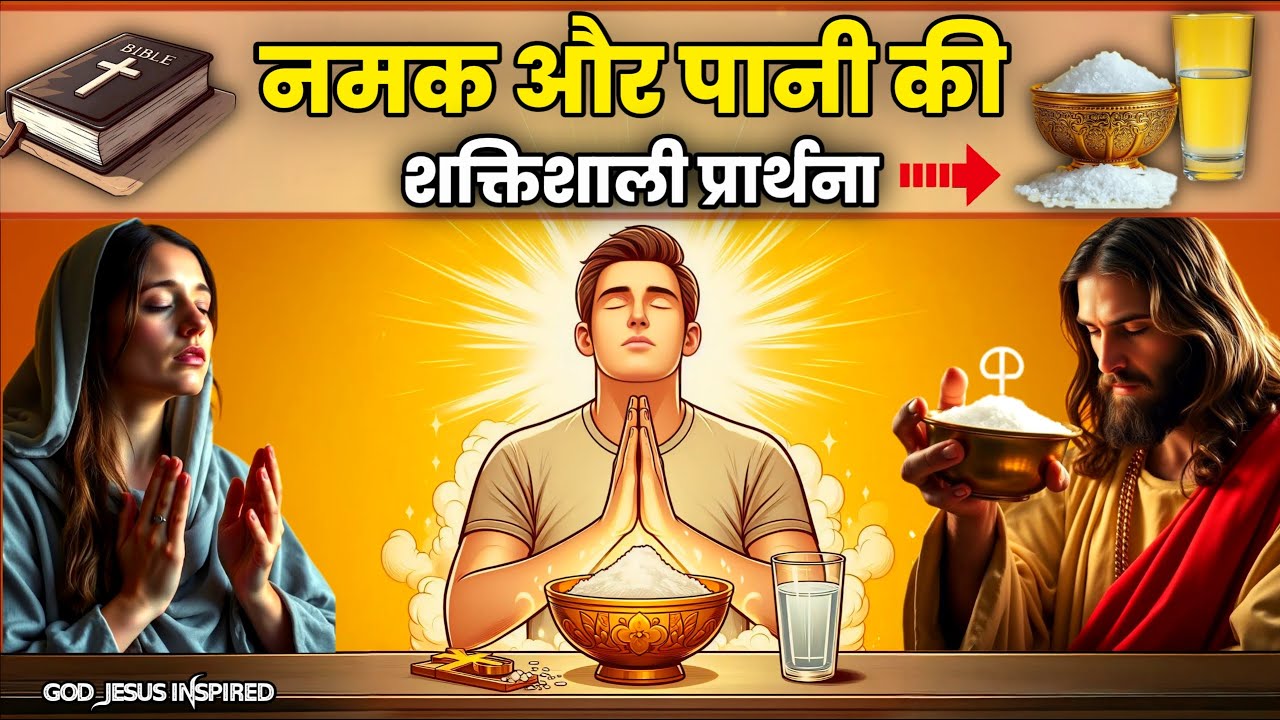नमक और पानी की शक्तिशाली प्रार्थना | Morning prayer | Healing Prayer of Salt and Water #यीशु