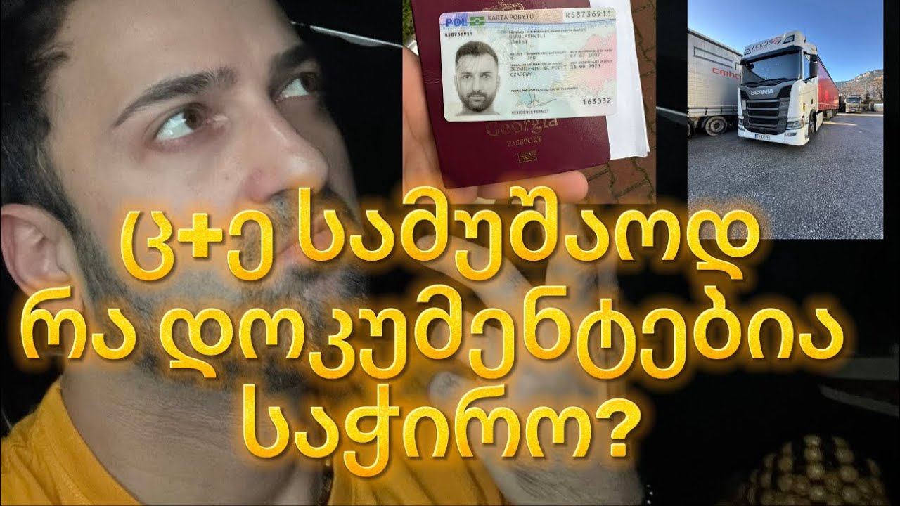 რა დოკუმენტებია საჭირო ტრაილერზე მუშაობის დასაწყებად?