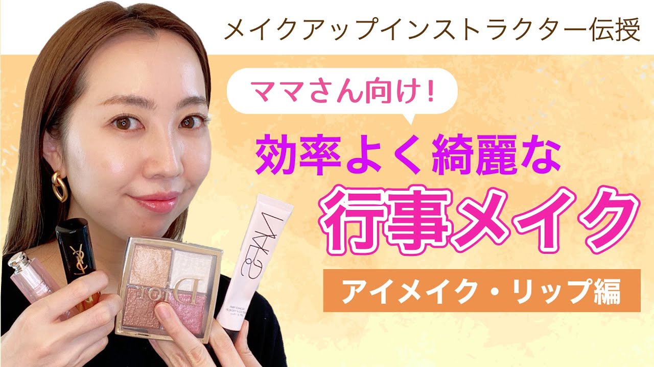【ママ向けメイク・眉毛編】メイクのプロが行事の時におすすめのメイクをご紹介！【マルチメイク】