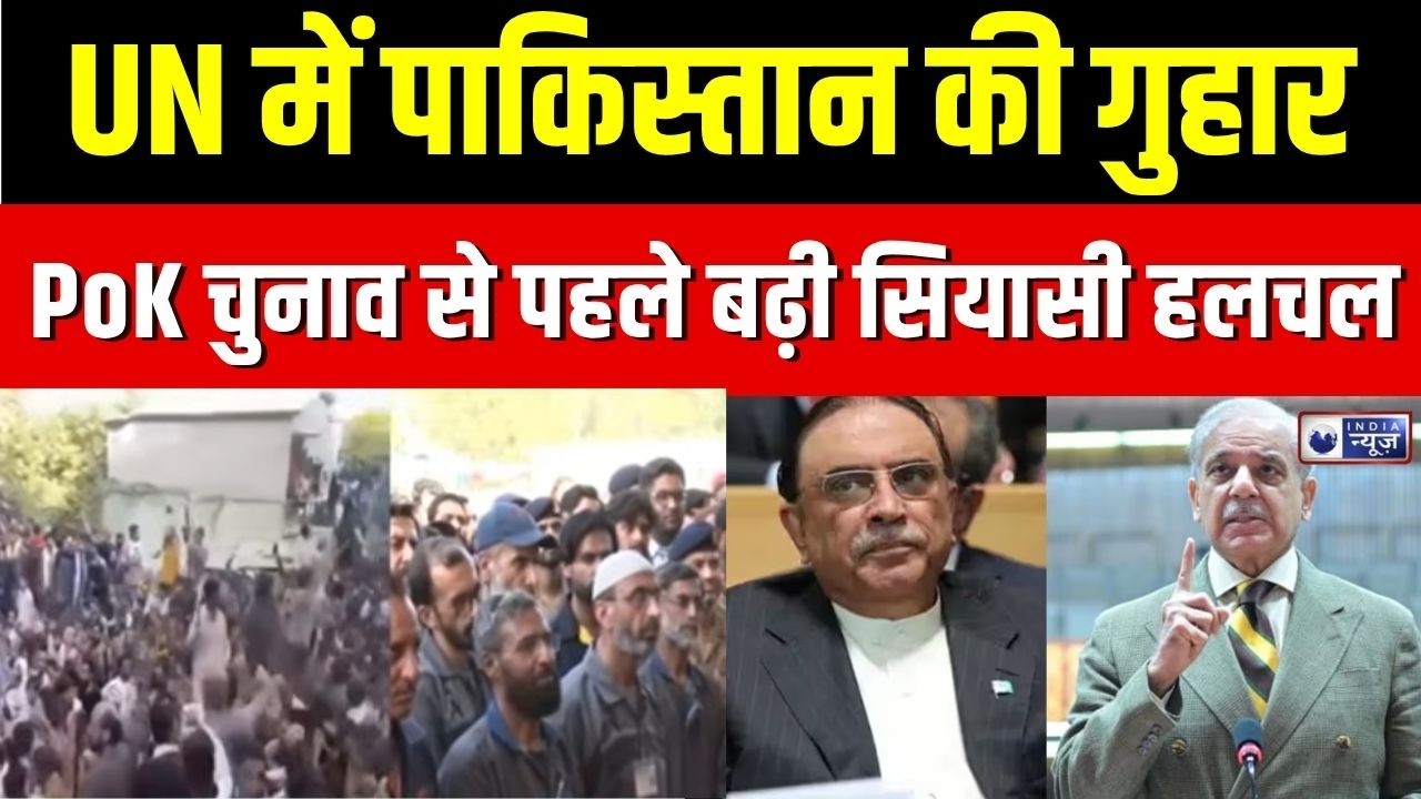 Pakistan News: UN में पाकिस्तान की नई अपील, कश्मीर पर फिर उठाया मुद्दा | Shehbaz Sharif |PoK Protest