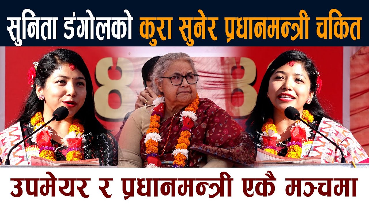 Sunita Dangol को कुरा सुनेर प्रधानमन्त्री चकित । देखिए एकै मञ्चमा Sushila Karki Nepali News Today