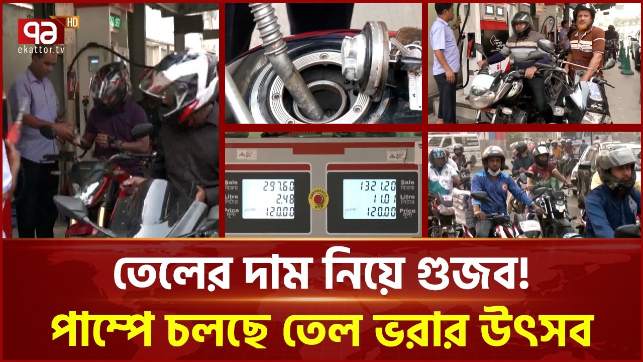 তেলের দাম নিয়ে গুজব, পাম্পে চলছে তেল ভরার উৎসব | Oil Price | Oil Crisis | Ekattor TV