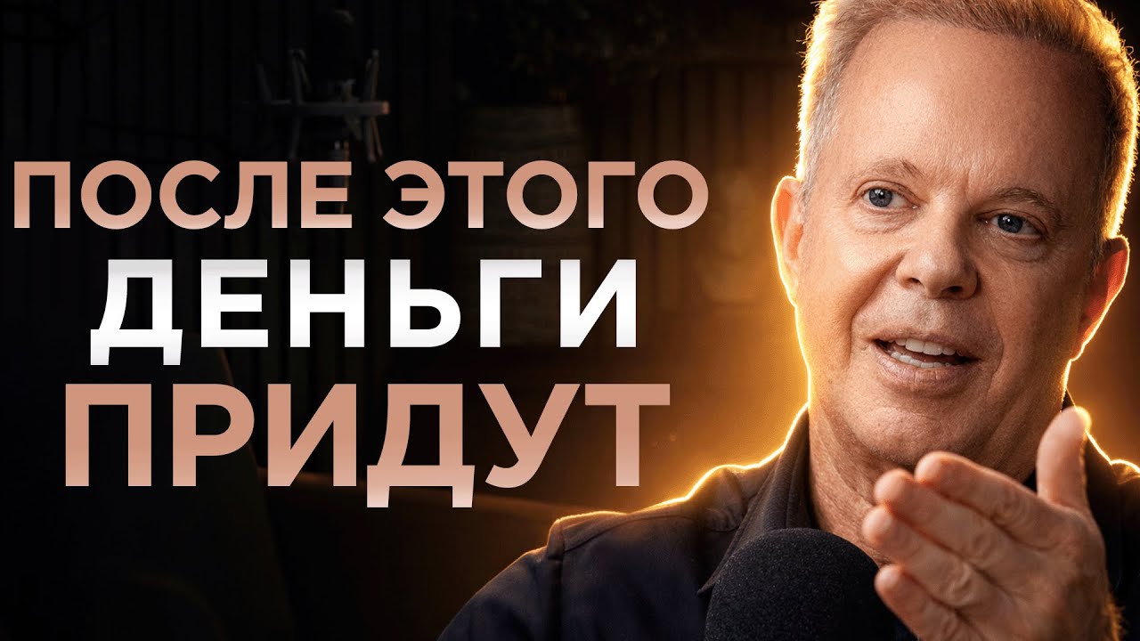 ЭТОТ БЛОК ВНУТРИ ТЕБЯ МЕШАЕТ РАЗБОГАТЕТЬ. КАК РАЗБЛОКИРОВАТЬ БЫСТРО? | Джо Диспенза