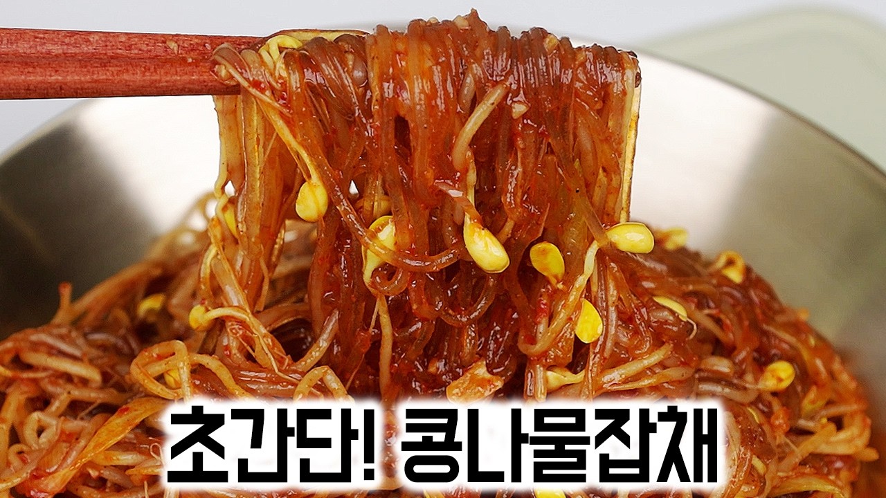 콩나물&middot;당면만 있으면 끝✅5분이면 만드는 초간단 콩나물잡채👍간단한 반찬 레시피