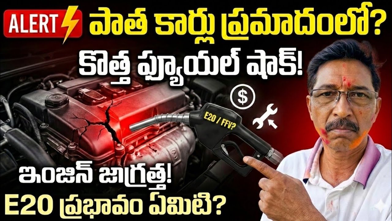 E20 పాత కార్లకు నష్టమా?#E20FUELCARS#E20PETROL 