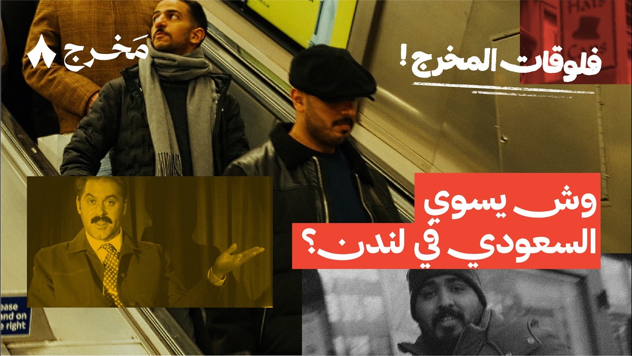 أول مرة نطب لندن: فلوق كوميديانز متورطين