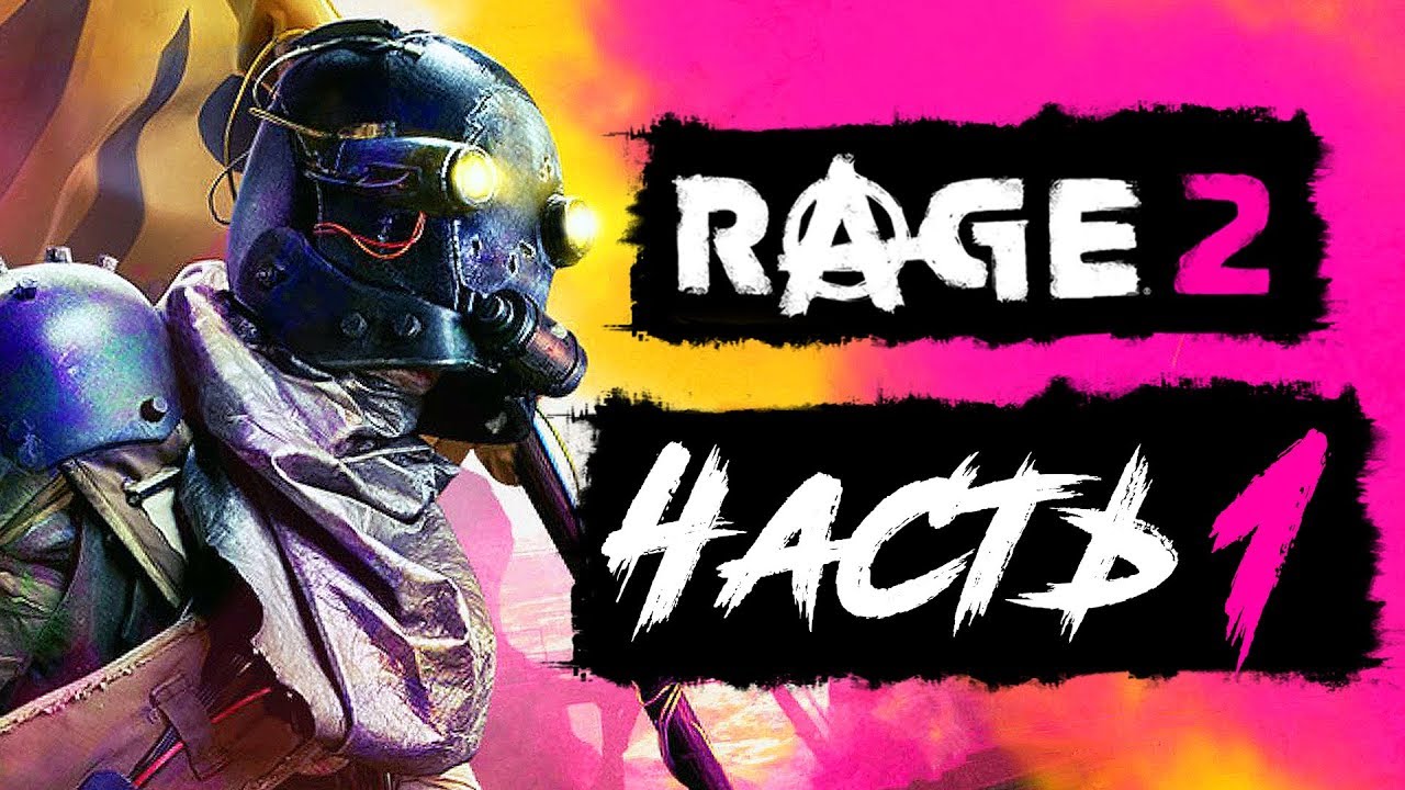 RAGE 2 ● Прохождение #1 ● НАЧАЛО БЕЗУМИЯ