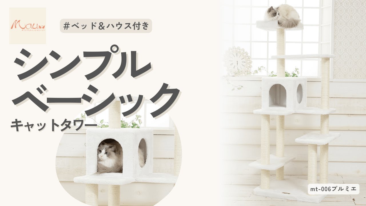 シンプル＆スタンダードなタワー【キャットタワー専門店Mau】プルミエ