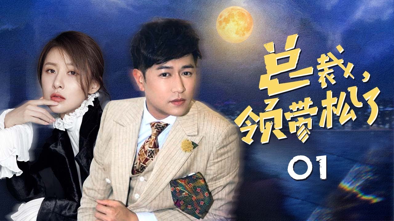 《总裁，领带松了》1：老妈竟是公司董事的初恋，而我竟是他的私生女，一夜之间从白领到竞争豪门财产的继承人......(#陈键锋#贾清#张倬闻#邬靖靖#王钧赫 #周楚濋 )