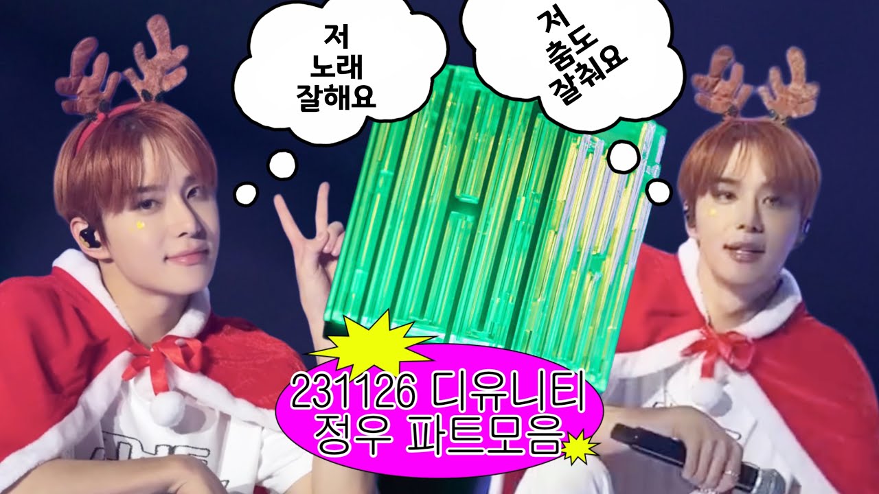 231126 THE UNITY 정우 파트모음