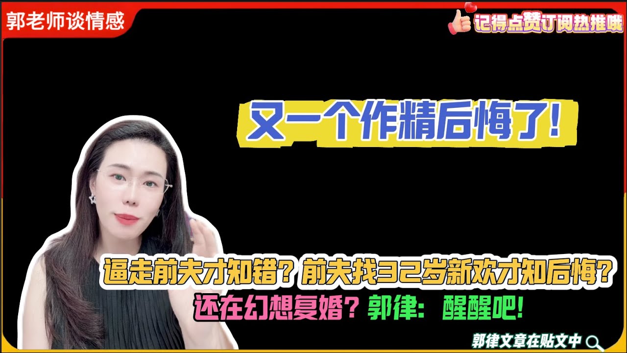 又一个作精后悔了!逼走前夫才知错？前夫找32岁新欢才知后悔?还在幻想复婚？郭律：醒醒吧!郭延娇婚恋咨询