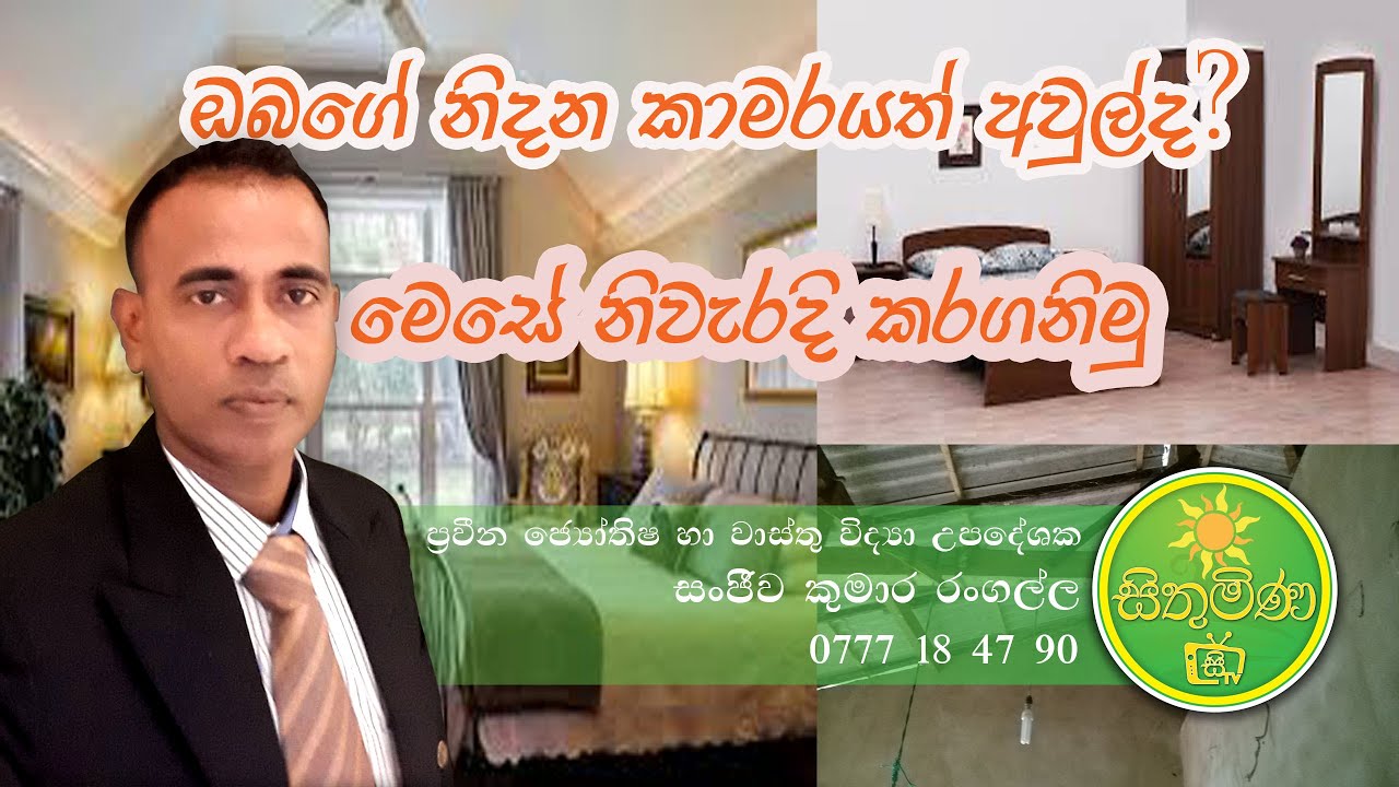 bed room නිදන කාමරය අවුල් උනොත් ගැටලු ,මේවිදියට තබා ගමු ,vasthu dosha,our house ,nidana kamaraya