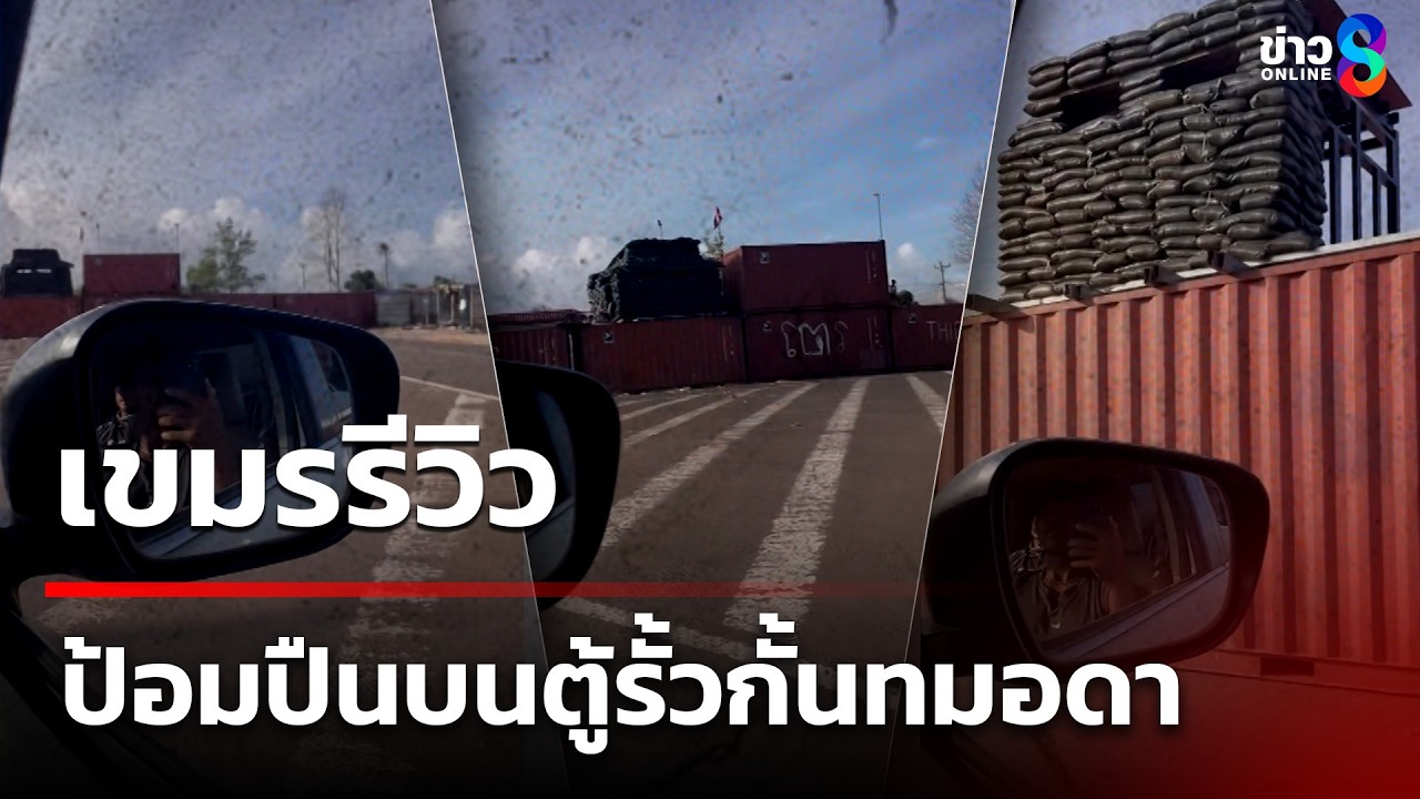 เขมรรีวิว ป้อมปืนบนตู้รั้วกั้นทมอดา  | 3 มี.ค. 69 | คุยข่าวเช้าช่อง8