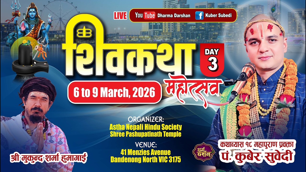 𝗗𝗮𝘆 - 𝟑 शिवकथा महोत्सव || 𝗞𝘂𝗯𝗲𝗿 𝗦𝘂𝗯𝗲𝗱 || 𝗔𝘀𝘁𝗵𝗮 𝗡𝗲𝗽𝗮𝗹𝗶 𝗛𝗶𝗻𝗱𝘂 𝗦𝗼𝗰𝗶𝗲𝘁𝘆 | 𝗠𝗲𝗹𝗯𝗼𝘂𝗿𝗻𝗲 𝗔𝘂𝘀𝘁𝗿𝗮𝗹𝗶𝗮 ||