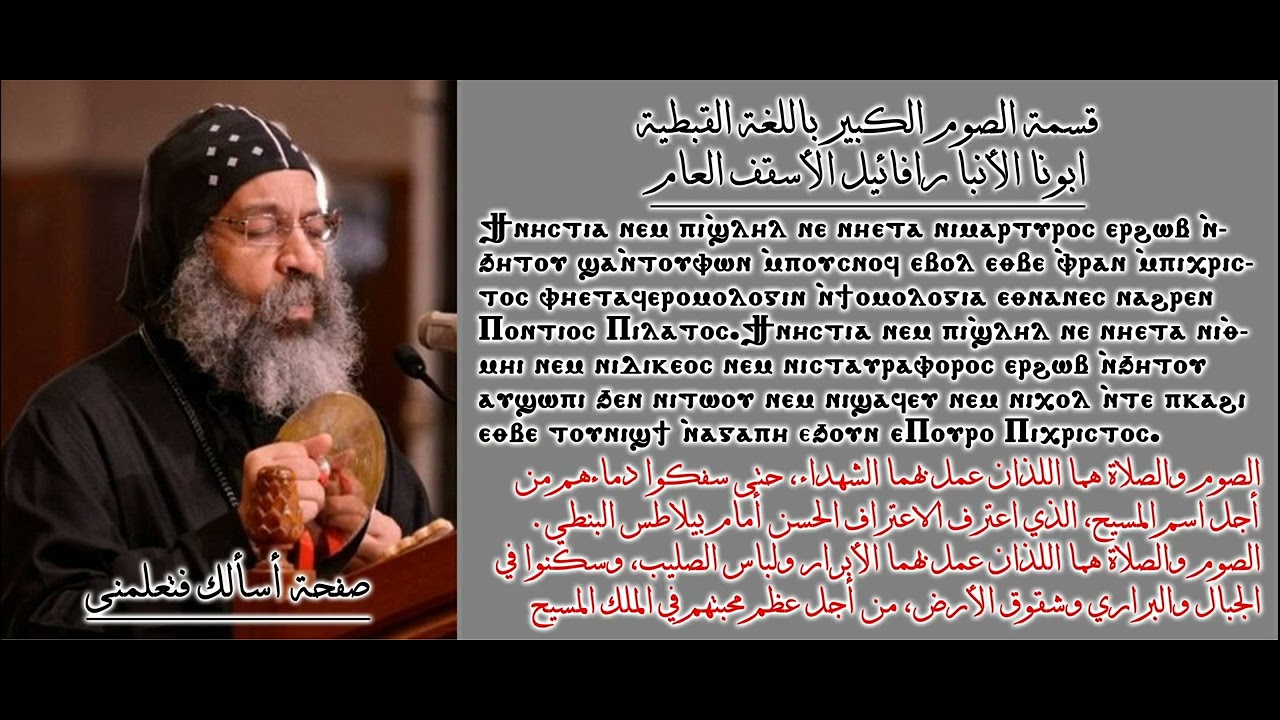 قسمة الصوم الكبير (قسمة الصوم والصلاة) باللغة القبطية بلحنها - ابونا النبا رافائيل الاسقف العام