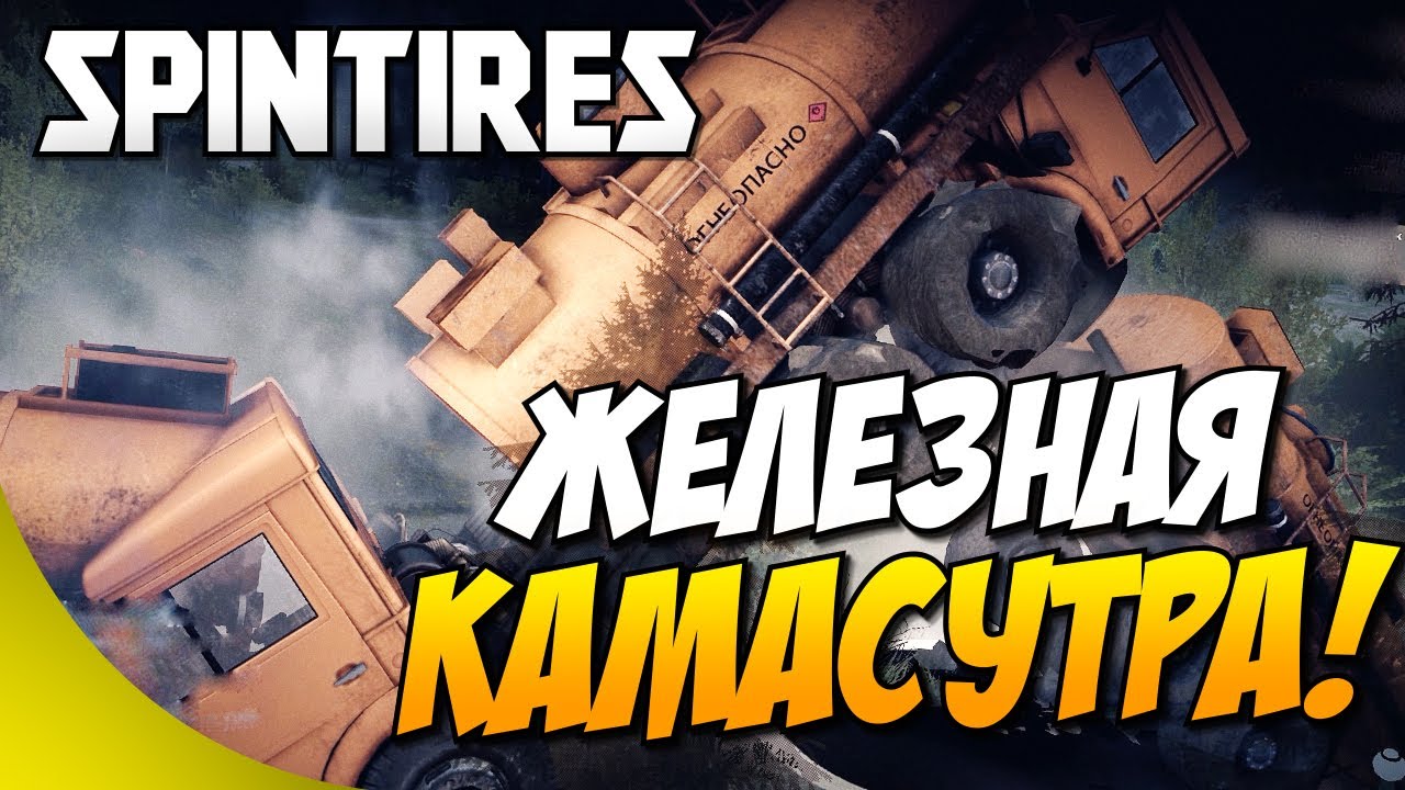 SpinTires - Железная камасутра! #3