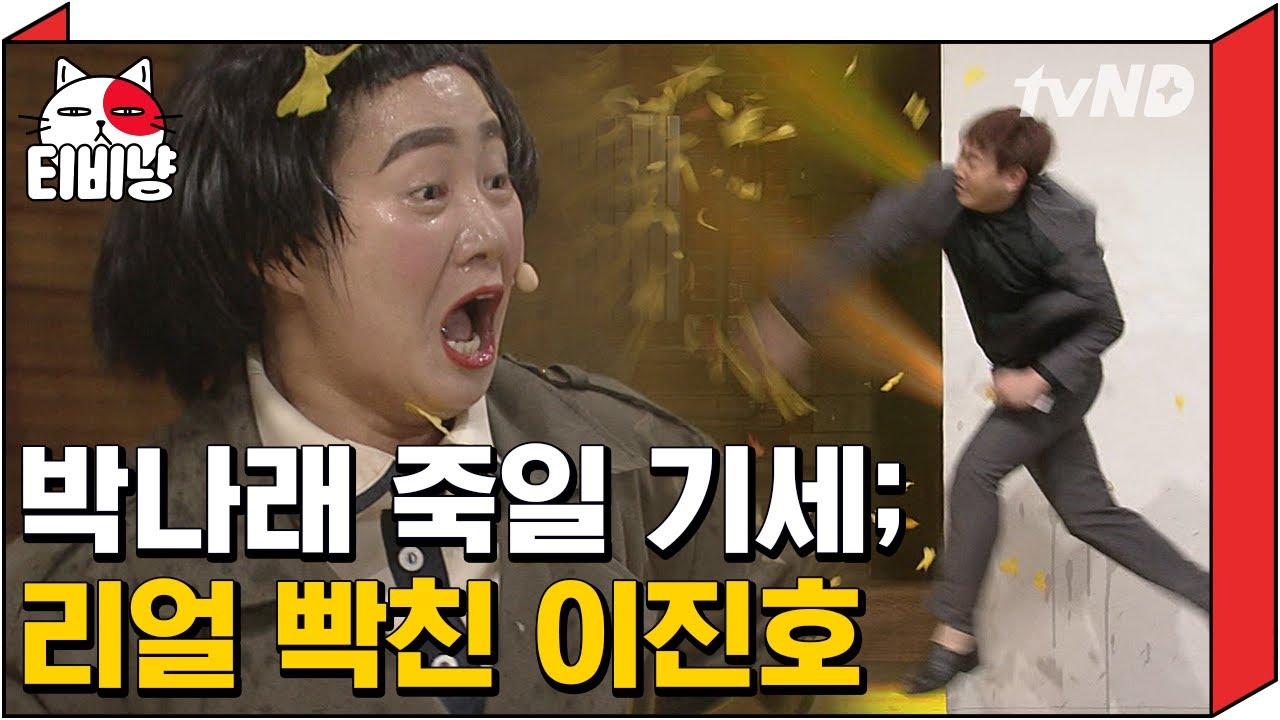 [티비냥] 살기보소;; 눈빛만으로 박나래 죽일 수 있을 것 같은 이진호ㅋㅋㅋㅋ 낙엽으로 저렇게 찰지게 칠 수 있다닠ㅋㅋㅋㅋ | #코미디빅리그 141005 #08