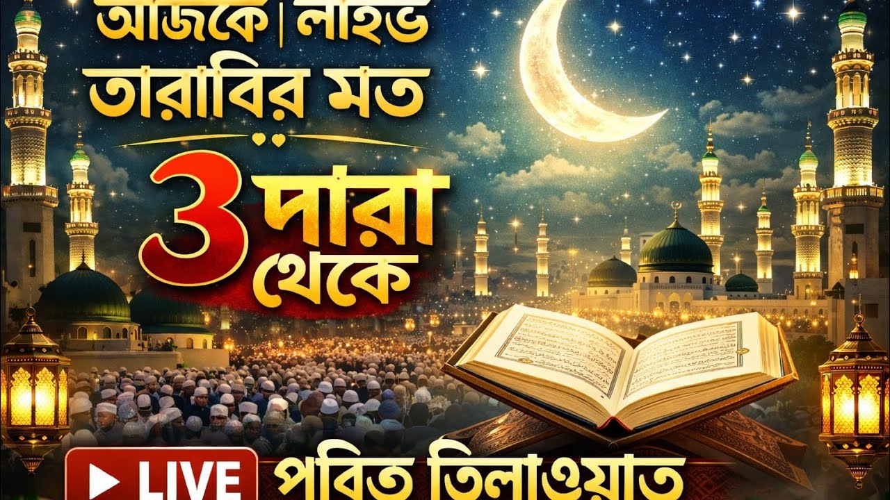 আজকে লাইভ 🔴 তারাবির মতো কুরআন তিলাওয়াত | ৩ পারা থেকে | হৃদয় ছোঁয়া তিলাওয়াত
