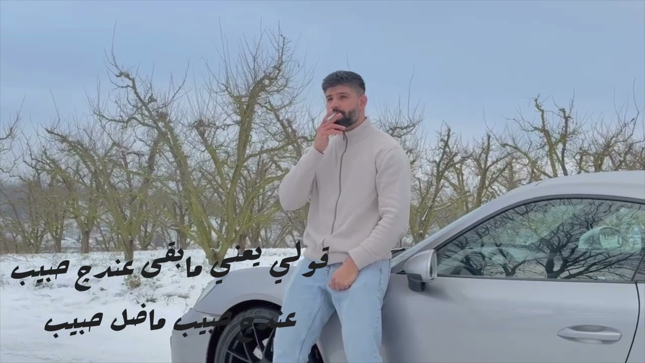 المقطع المحذوف / شلون بية / aws al saber اوس الصابر 