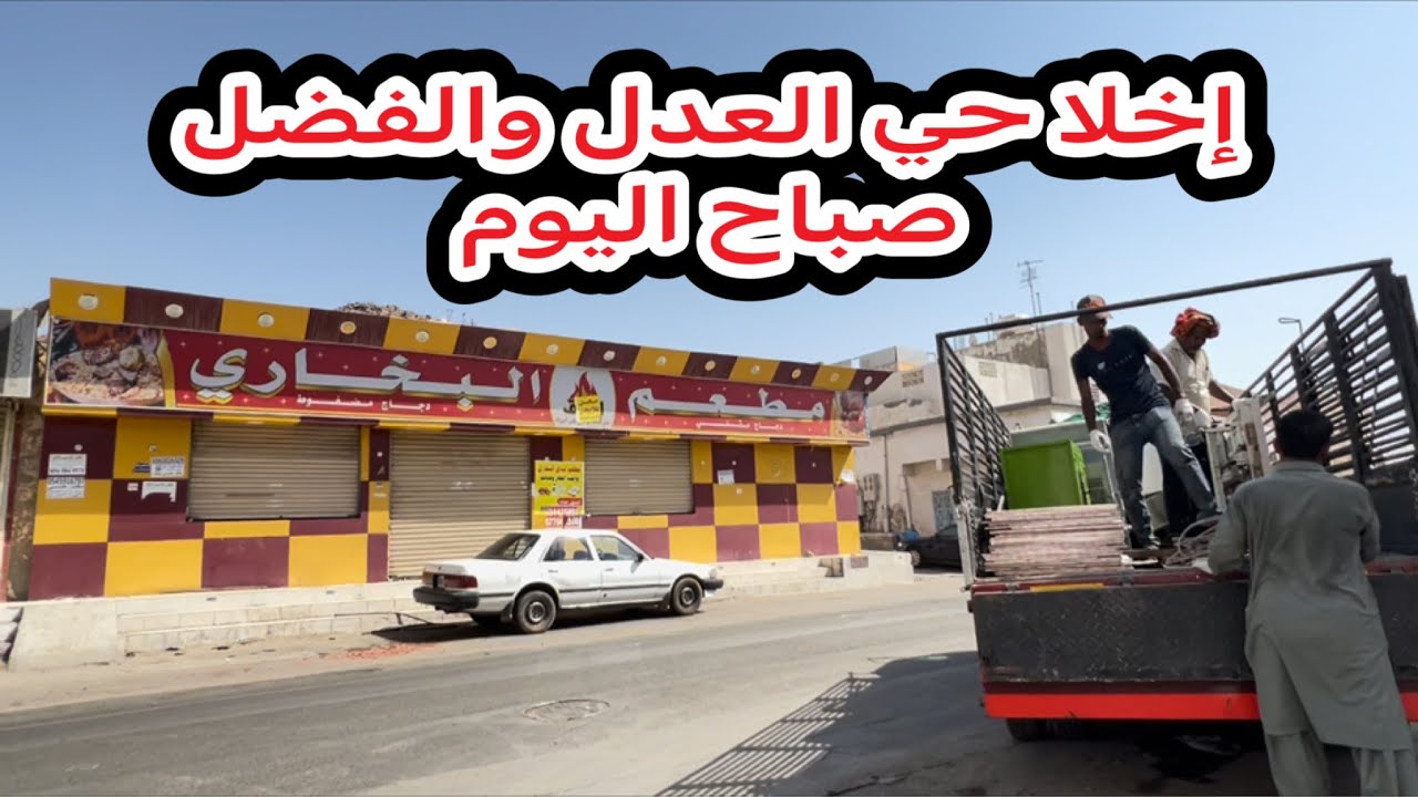 شوارع جدة إخلاء صباح اليوم حي العدل والفضل ١٤٤٤/١/٢٩هـ  2022/8/27