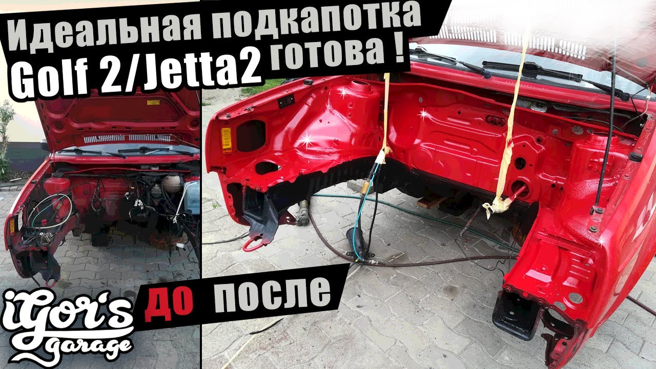 Идеальная подкапотка ! готова ! Golf 2 Jetta 2 #гольф2 #golf2 #jetta2