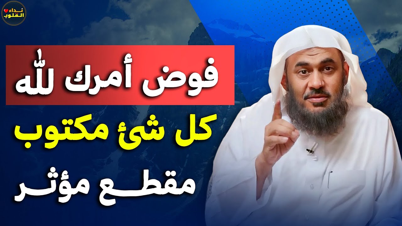 فوض أمرك لله كل شئ مكتوب - مقطع مؤثر .. الشيخ عبدالرحمن الباهلي