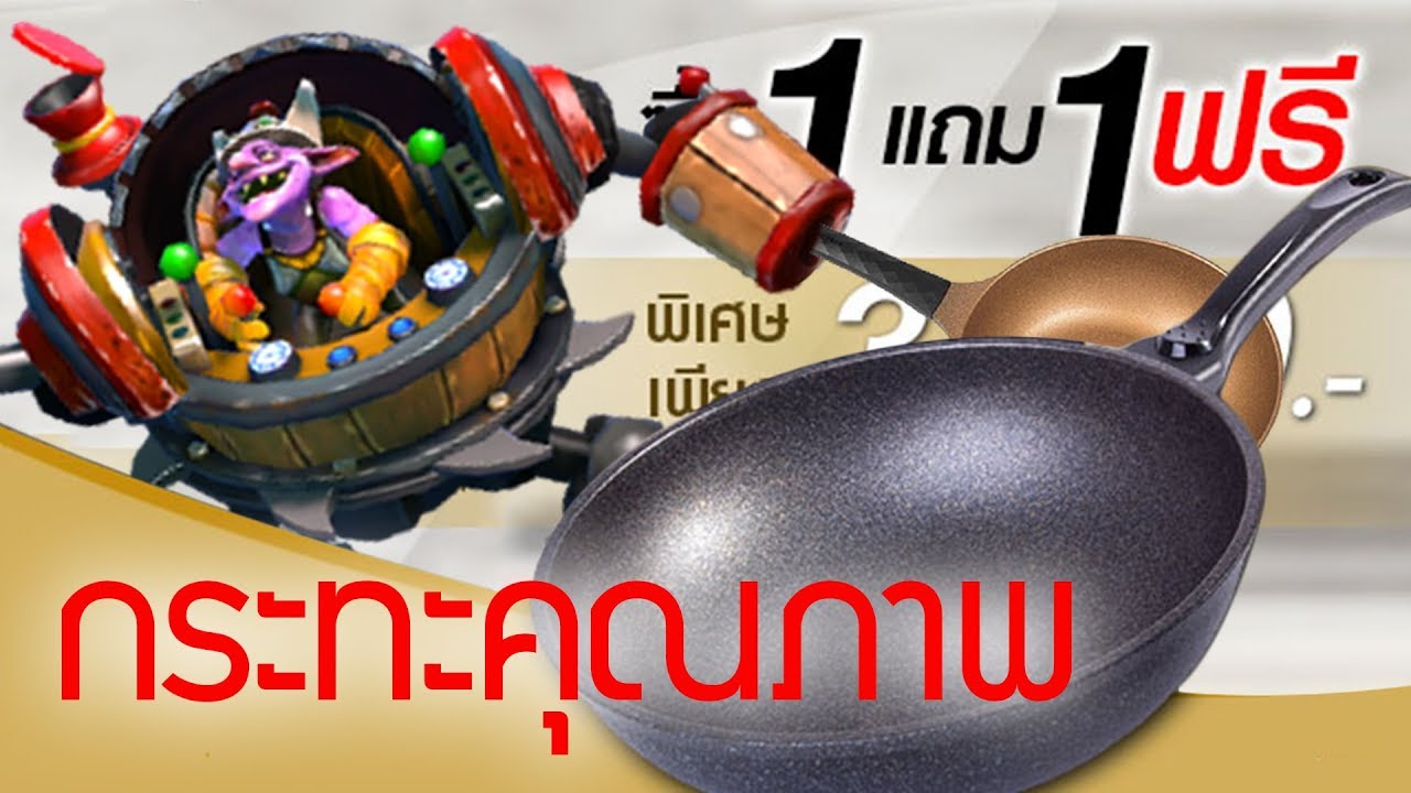 กระทะคุณภาพ (DOTA 2)