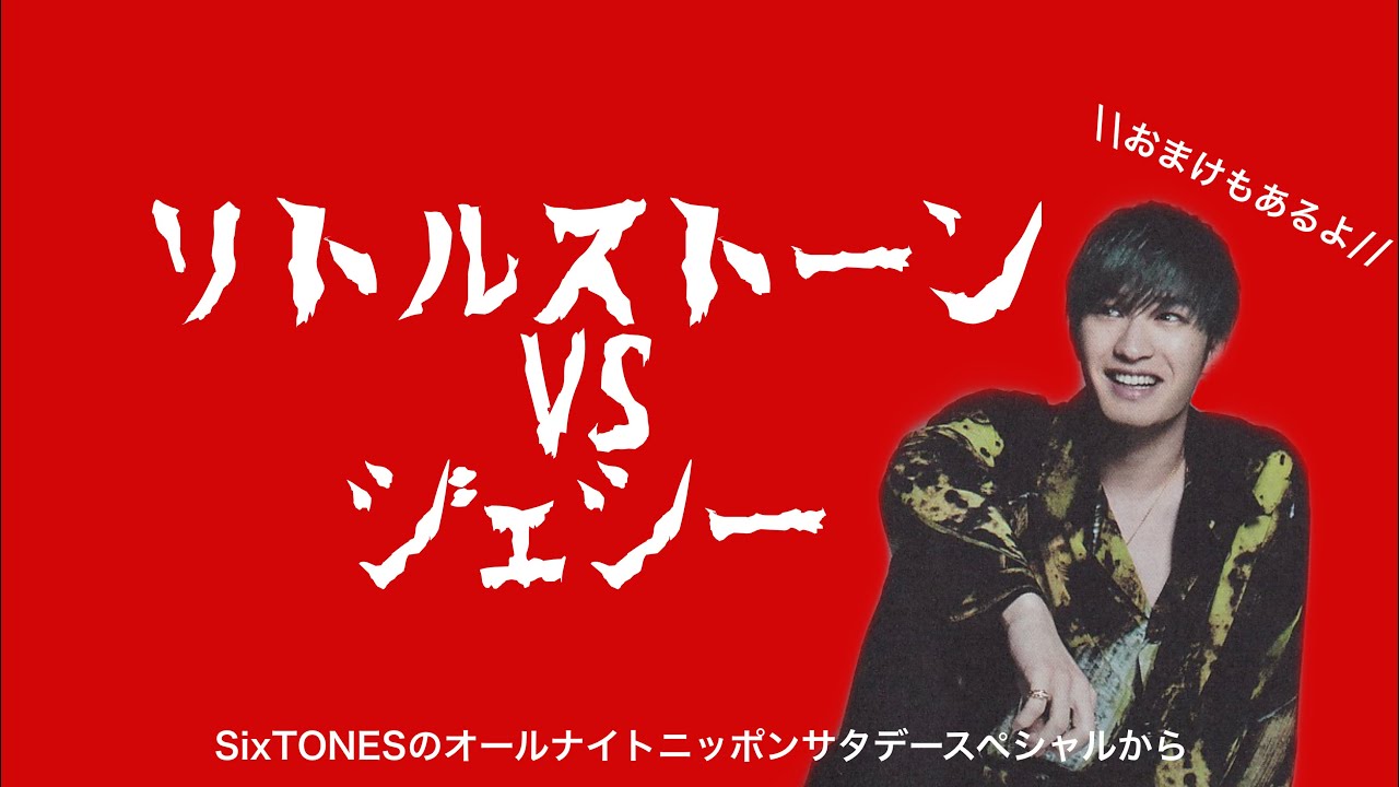 【SixTONES】リトルストーン VS ジェシー
