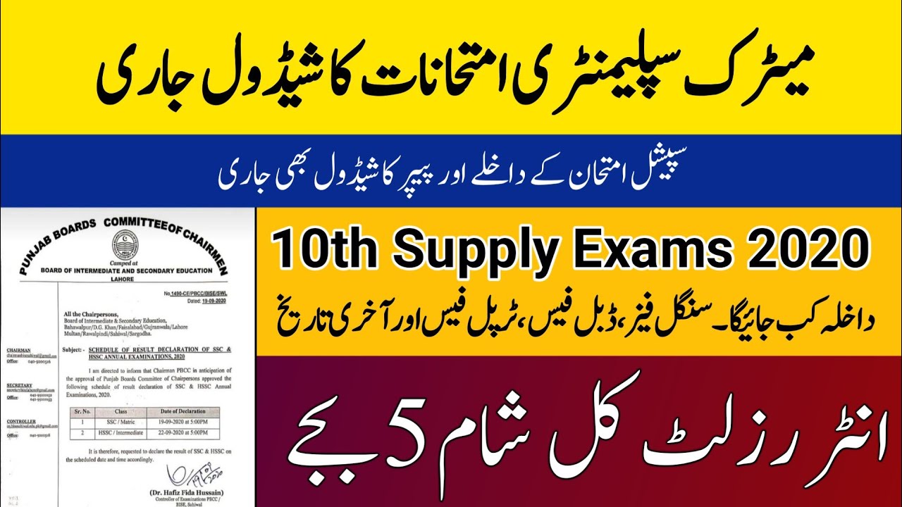 Matric Supplementary Exam Announced Last date 2020 | 10th class supply exam | 12th Special Exams