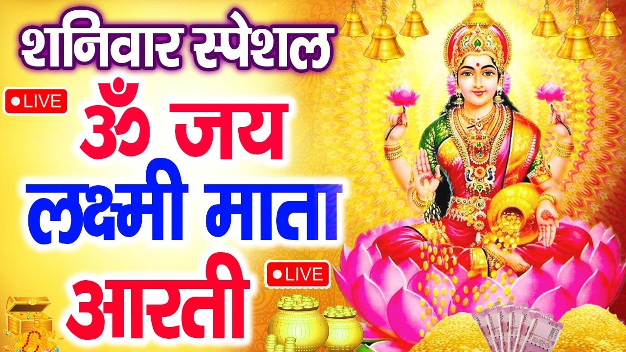 LIVE : ॐ जय लक्ष्मी माता | Laxmi Mata Aarti | Om Jai Laxmi Mata | Lakshmi Mata Ki Aarti |