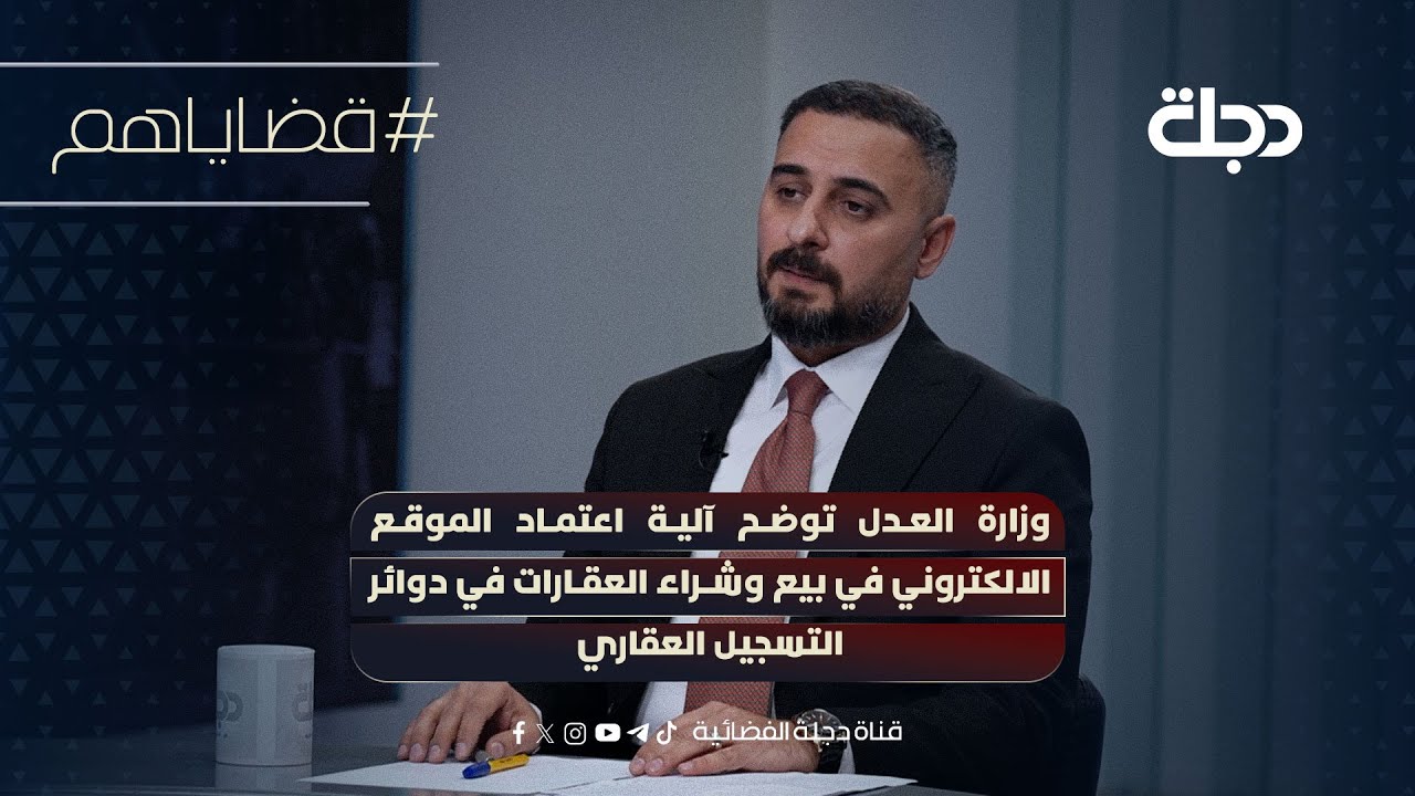 وزارة العدل توضح آلية اعتماد الموقع الالكتروني في بيع وشراء العقارات في دوائر التسجيل العقاري