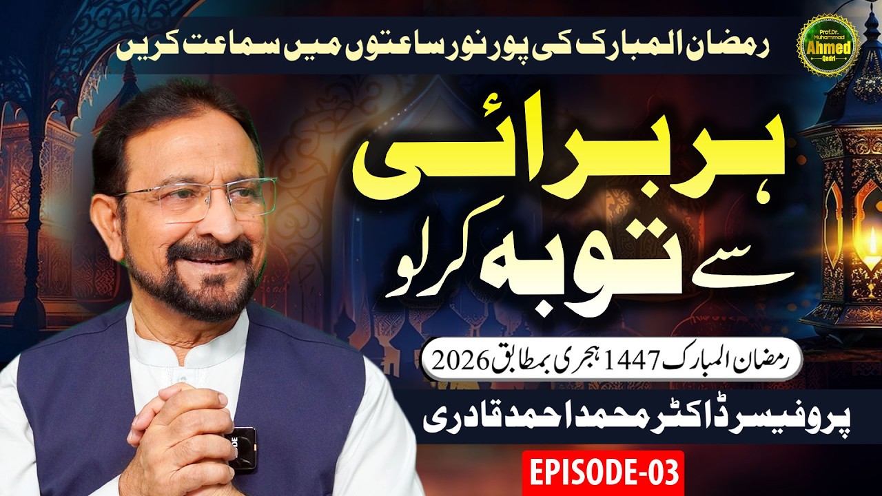 Har Burai se Tauba Krlo | Episode 03 | Ramzan 2026 | Prof. Dr. Muhammad Ahmed Qadri