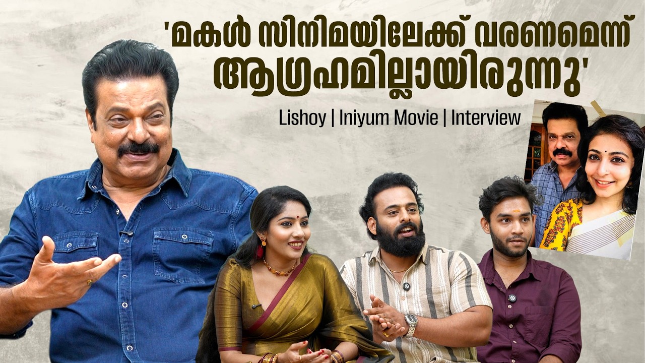 'പ്രകമ്പനം കണ്ടതിൽ നല്ല സിനിമ'| Iniyum Movie Cast | Intervie