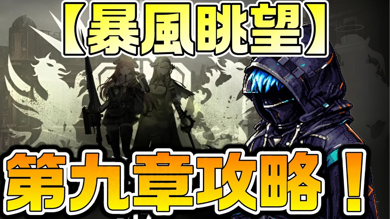 【アークナイツ】第九章「暴風眺望」初見攻略！ ついに第二部突入、レユニオンとの戦いの後でどんなストーリーが待っているのか！？【Arknights】