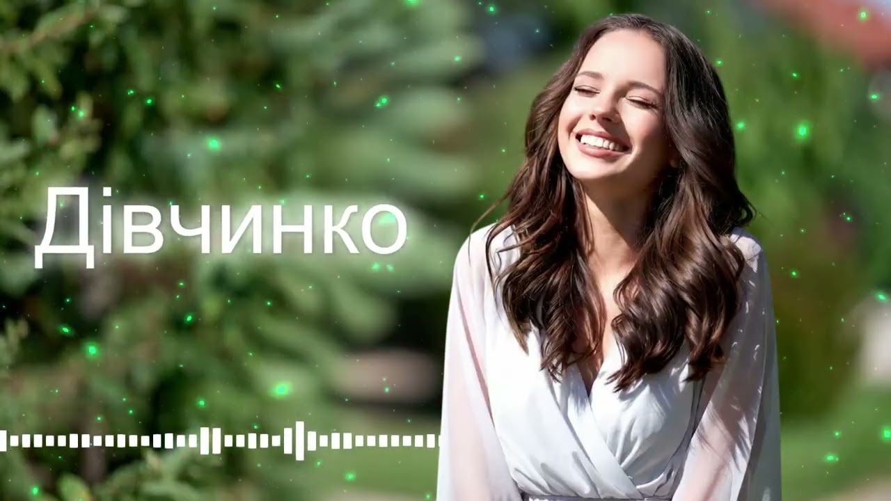 Дівчинка, трохи почекай - легка романтична пісня! 2026