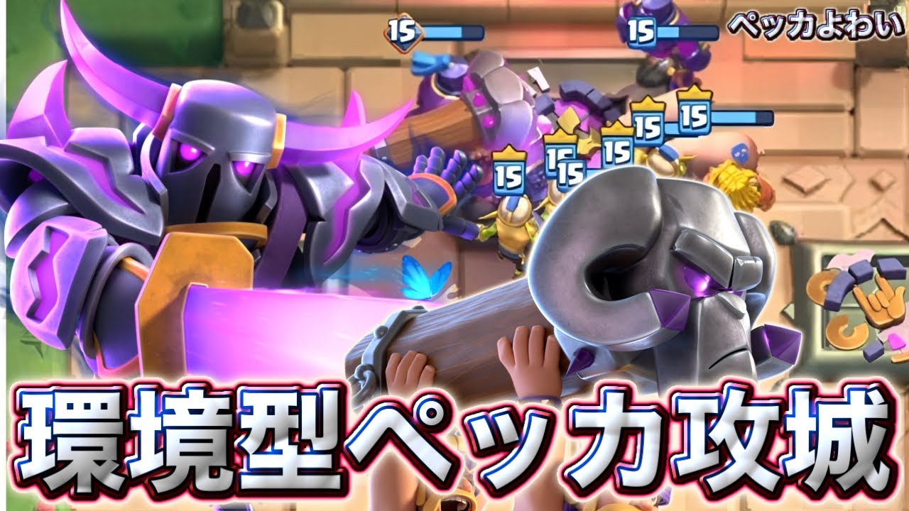 【クラロワ】新環境型ペッカ攻城を紹介します🙂