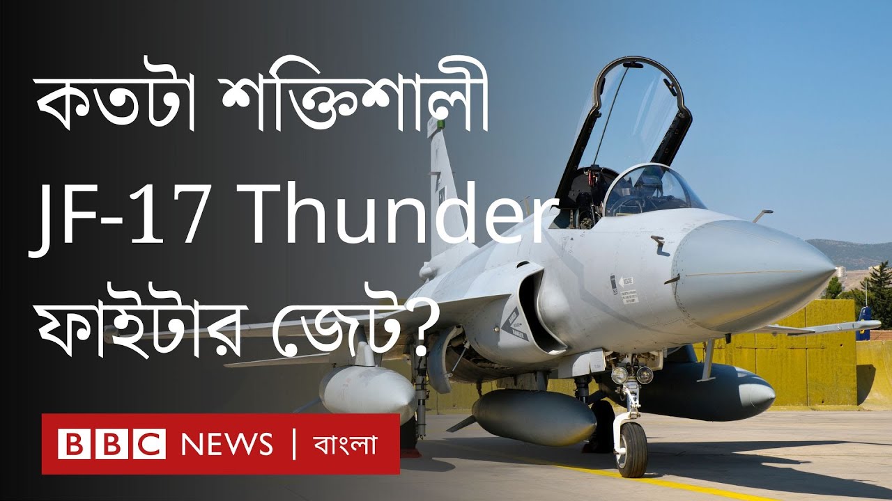 পাকিস্তান–চীনের যৌথ উদ্যোগে তৈরি ফাইটার জেট JF-17 Thunder কতটা শক্তিশালী? BBC Bangla