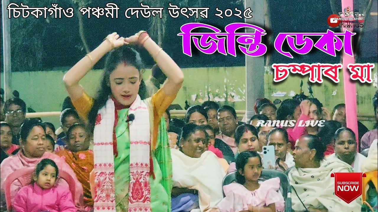 Jinti Deka || Champar maa || Nagara naam || Chitkagaon Panchomi Deual 2025 ||