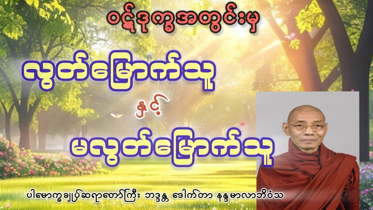 ဝဋ်ဒုက္ခအတွင်းမှ လွတ်မြောက်သူနှင့်မလွတ်မြောက်သူ တရားတော်-ပါမောက္ခချုပ်ဆရာတော်ကြီး 🙏