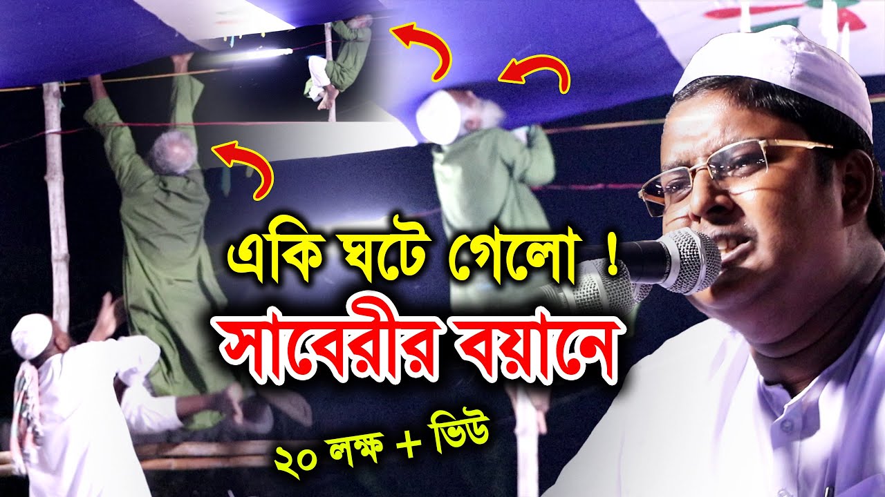 এরা আল্লাহর পা*গ*ল মাওঃ আব্দুল্লাহ আস সাবেরী ওয়াজ ! কুয়াকাটা মিডিয়া সেন্টার Abdullah AsSaberi NewWaz